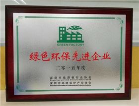 深聯(lián)PCB廠榮獲2015年度綠色環(huán)保先進(jìn)企業(yè)