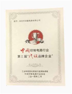 繼第三屆之后深聯(lián)PCB板廠再次獲得“優(yōu)秀民族品牌企業(yè)”榮譽稱號 繼第三屆之后深聯(lián)PCB板廠再次獲得“優(yōu)秀民族品牌企業(yè)”榮譽稱號