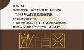 2018年上海慕尼黑電子展‖深聯(lián)電路板廠在E3.3464等你，我們不見(jiàn)不散！