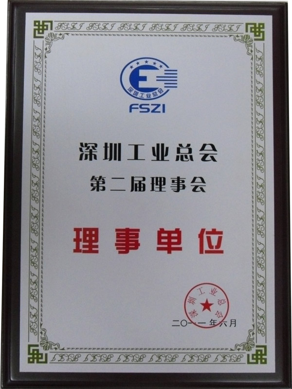深圳工業(yè)總會(huì)理事會(huì)理事單位-2011