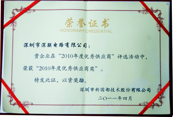 深圳市新國都技術(shù)股份有限公司2010年度優(yōu)秀供應(yīng)商—深聯(lián)電路