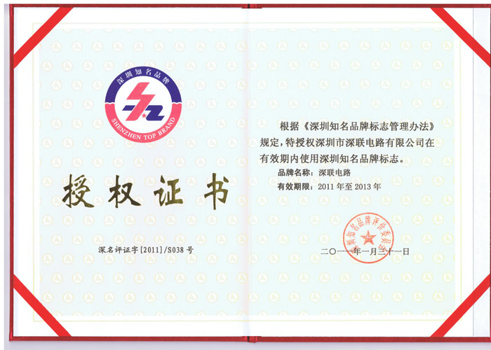 深圳市知名品牌授權(quán)證書(shū)深聯(lián)電路