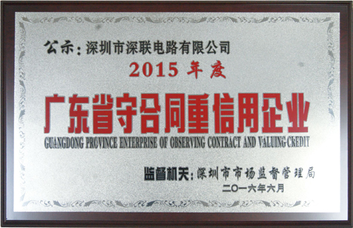 深聯(lián)電路板廠榮獲“廣東省守合同重信用企業(yè)”稱號(hào)