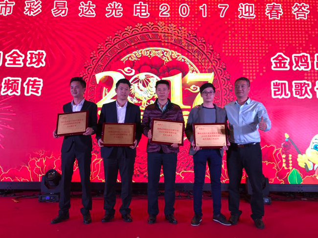 深聯線路板廠榮獲勤上彩易達光電2016年“杰出貢獻獎”