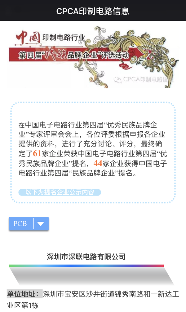 繼第三屆之后深聯(lián)PCB板廠再次獲得&ldquo;優(yōu)秀民族品牌企業(yè)&rdquo;榮譽(yù)稱號(hào)