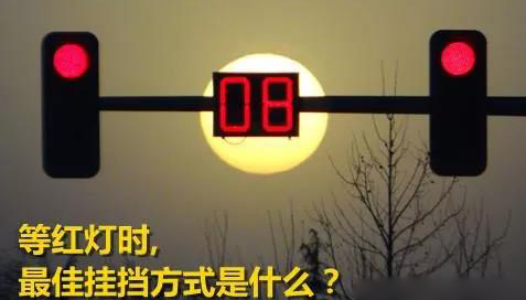 汽車線路板告訴你等紅燈的時(shí)候?yàn)槭裁床荒軖霵檔