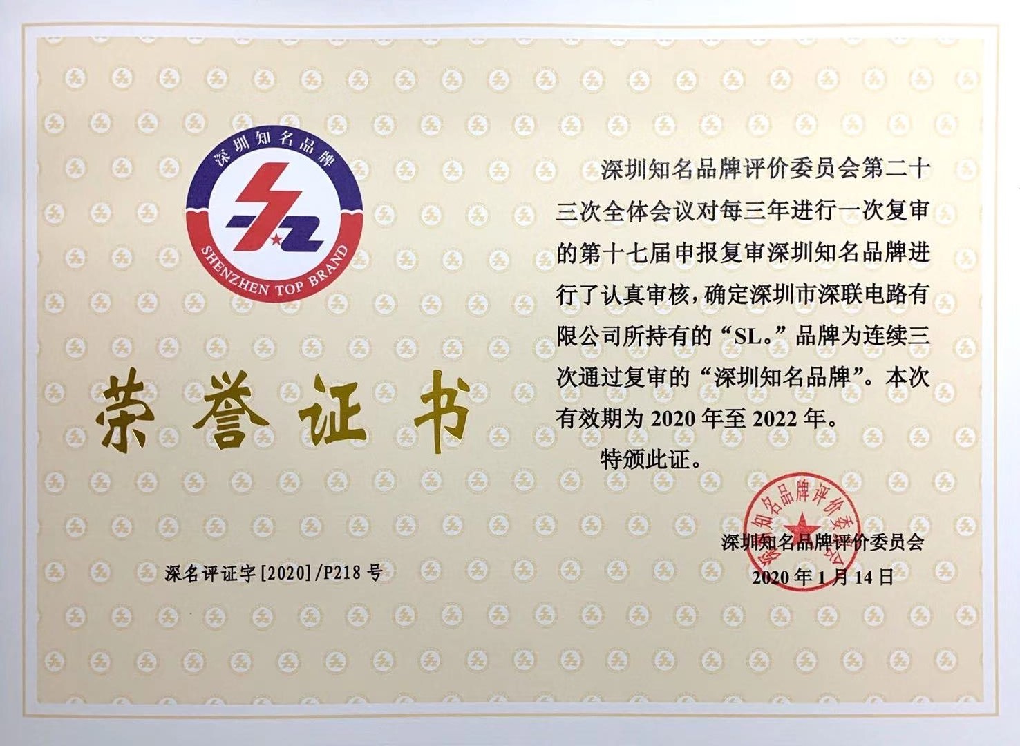 深圳知名品牌榮譽(yù)證書（2020.1.14）.jpg