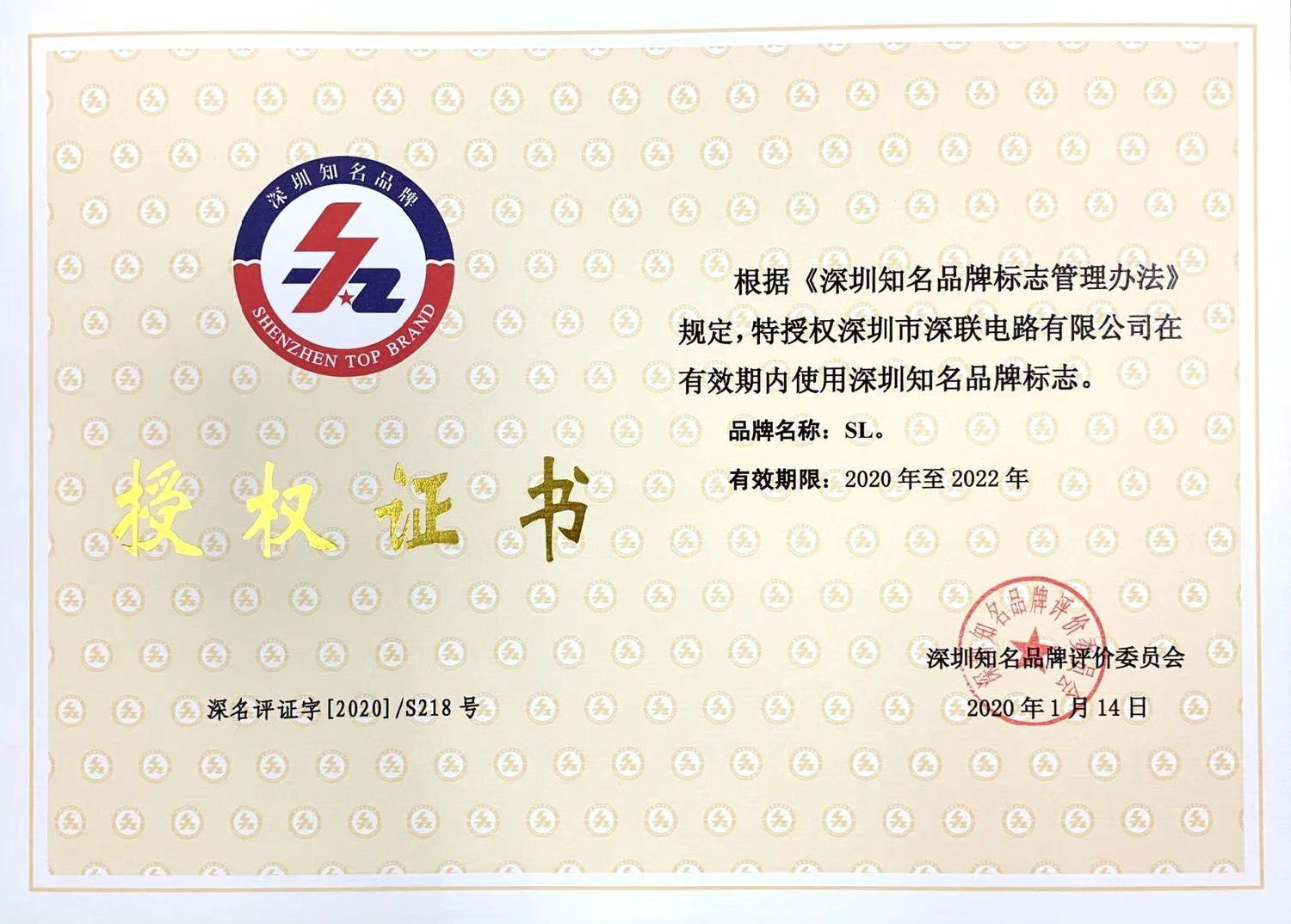 深圳知名品牌授權(quán)證書（2020.1.14）.jpg