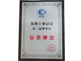 深圳工業(yè)總會會員