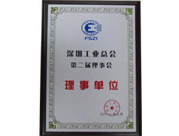 深圳工業(yè)總會理事會理事單位-2011