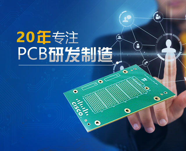 20年專注PCB研發(fā)制造